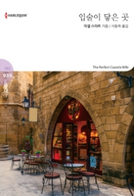 입술이 닿은 곳 (할리퀸 로맨스 HQ 939)